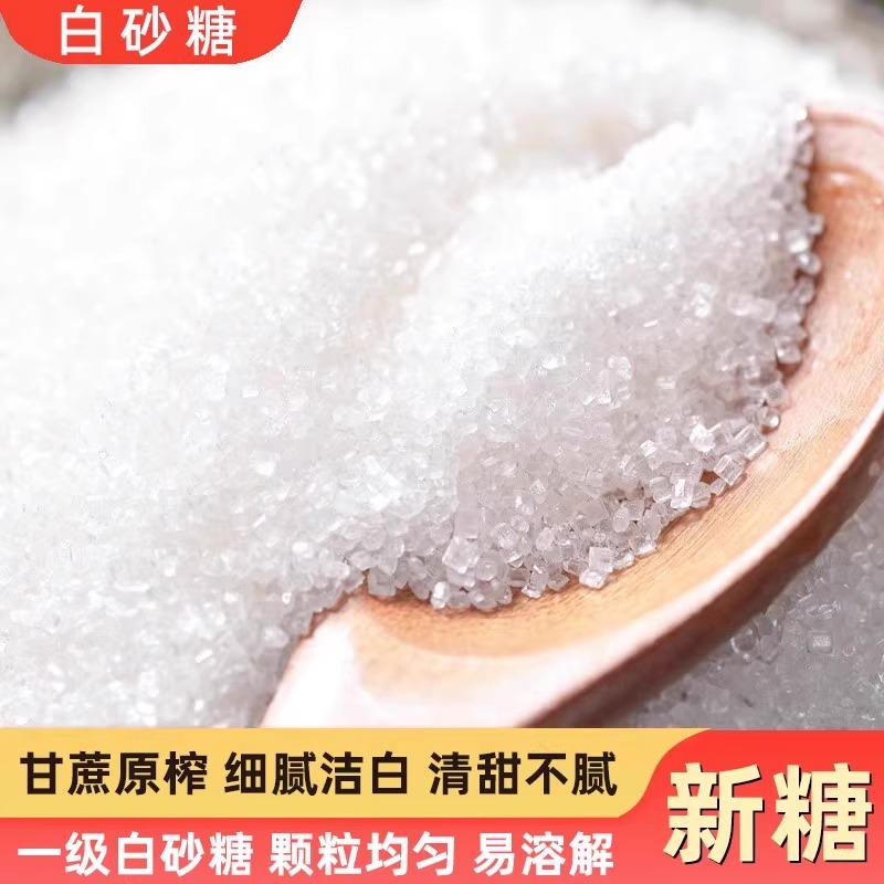 正品白糖白砂糖家用食用白砂糖白糖官方旗舰店白沙细砂糖烘焙专用