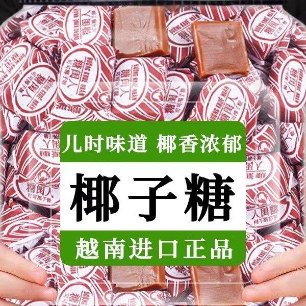 越南可可特浓椰子糖老包装非海南特产儿时怀旧解馋休闲零食小吃,传统滋补营养品,药膳养生粉/羹/糊,淘宝优惠券,粉丝福利购,淘宝优惠卷