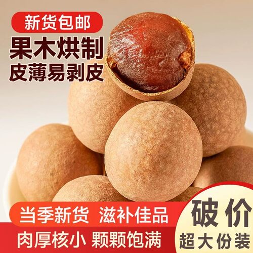 新货桂圆干带壳龙眼干广西特产桂圆干货壳薄泡茶大果年货节袋装