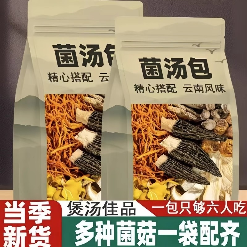云南七彩菌汤包羊肚菌茶树菇香菇竹荪虫草花菌菇汤包干货炖汤材料