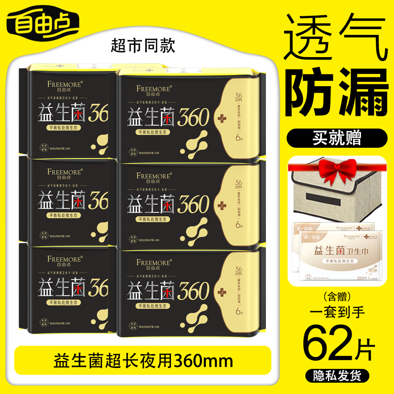 自由点益生菌卫生巾夜用360超薄透气亲肤棉柔学生少女姨妈巾正品