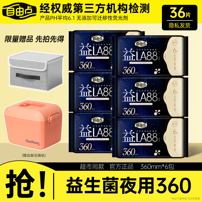 自由点益生菌卫生巾夜用360超薄透气亲肤棉柔学生少女姨妈巾正品