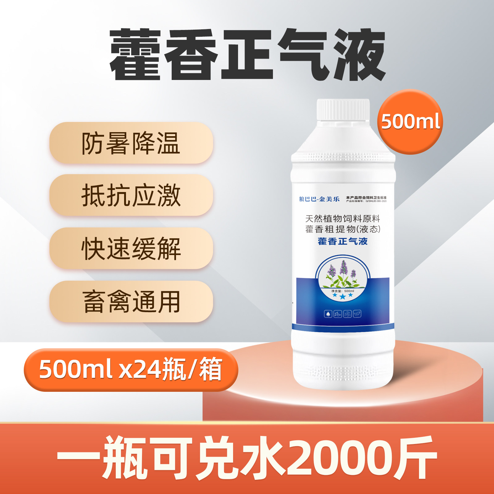 藿香正气散兽用500ml装