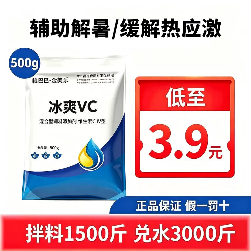 兽用冰爽VC抗应激解暑防中暑清热