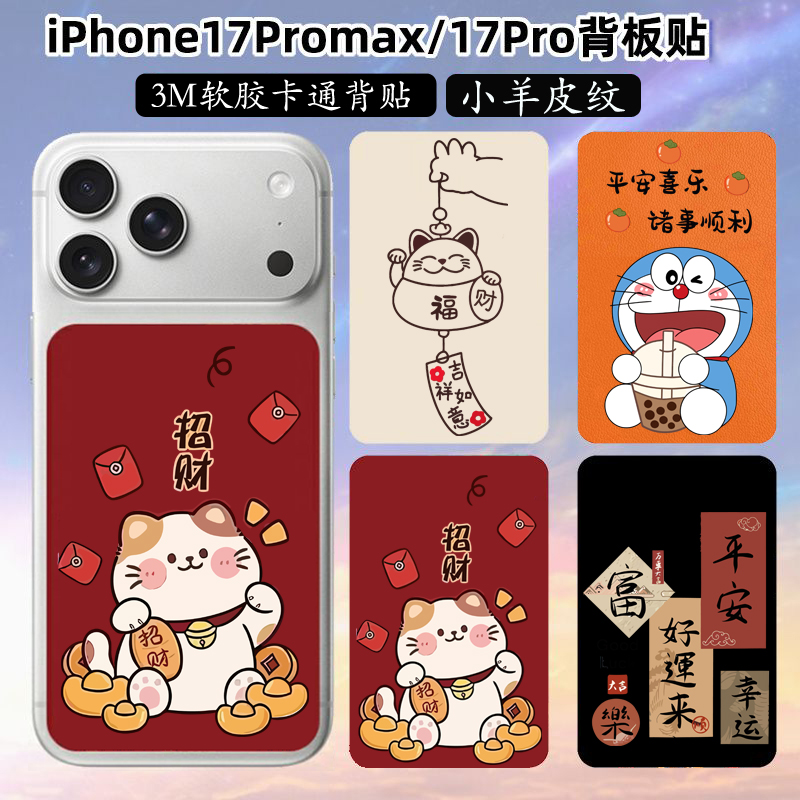 坎宁安适用苹果17pro手机背板贴iPhone17promax保护卡通贴纸新年红17pro马年3m磨砂卡通贴膜保护膜贴彩膜时尚
