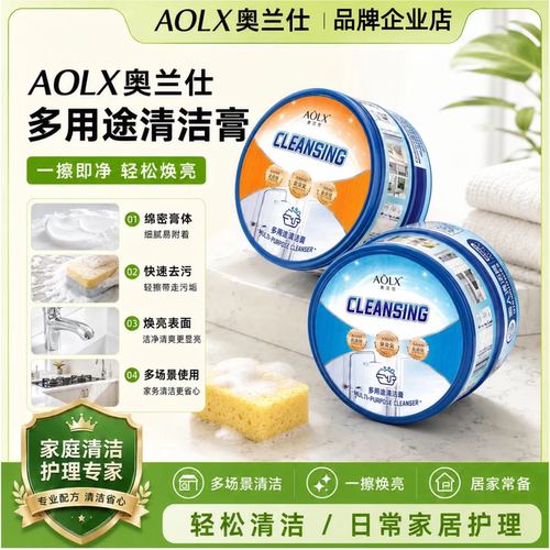 奥兰仕清洁膏多功能去污清洁