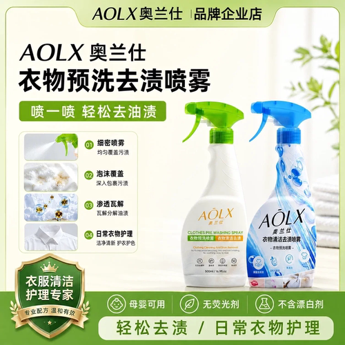 AOLX奥兰仕衣服预洗喷雾去油渍去污去黄防护校服衣领净母婴可用