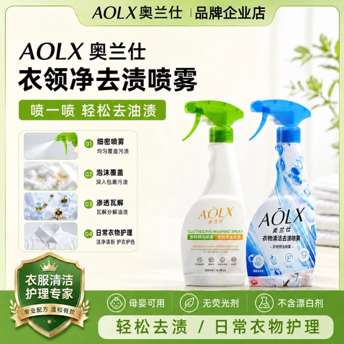 AOLX奥兰仕衣服预洗喷雾去油渍去污去黄防护校服衣领净母婴可用