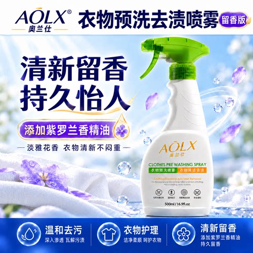 AOLX奥兰仕衣服预洗喷雾去油渍去污去黄防护校服衣领净母婴可用
