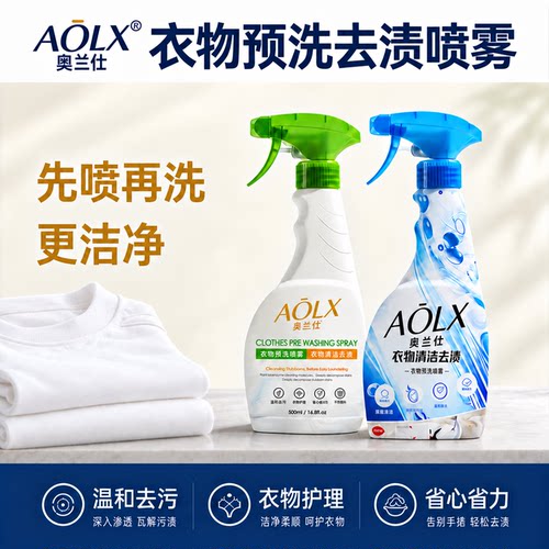 AOLX奥兰仕衣服预洗喷雾去油渍去污去黄防护校服衣领净母婴可用