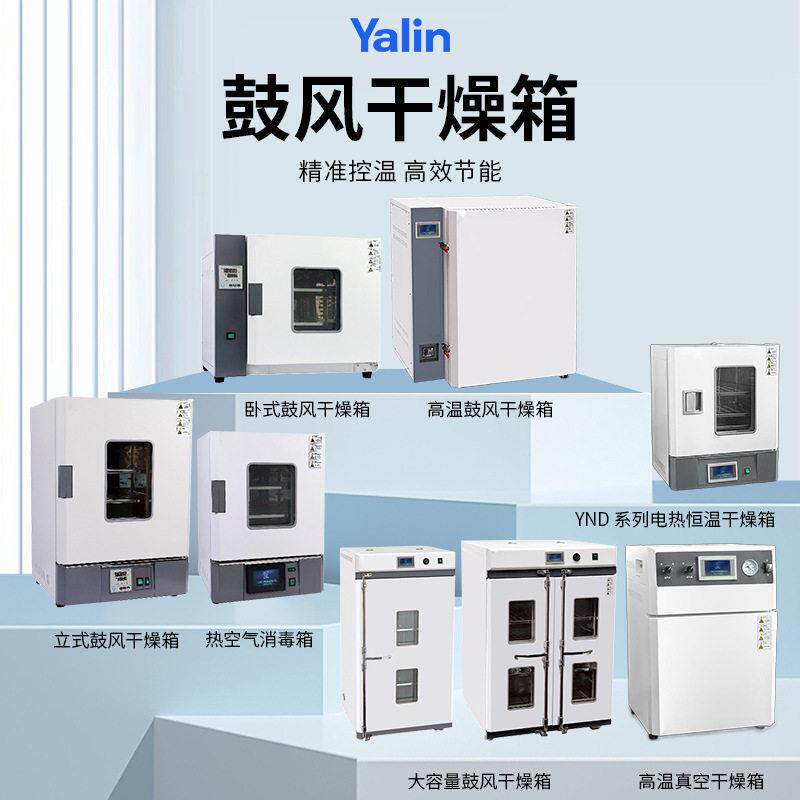 实验室台式亚霖烘干YD电热鼓风干燥箱烘箱烤箱鼓风干燥箱加热图片