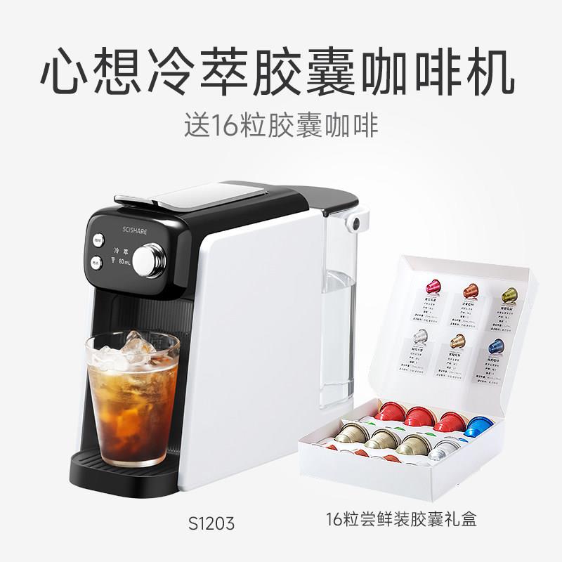 SCISHARE/心想 S1104scishare心想冷萃胶囊咖啡机家用小型全自动