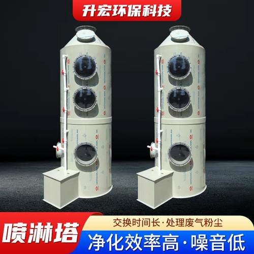 pp喷淋塔废气处理设备工业洗涤塔酸雾不锈钢水淋除尘除雾器净化塔