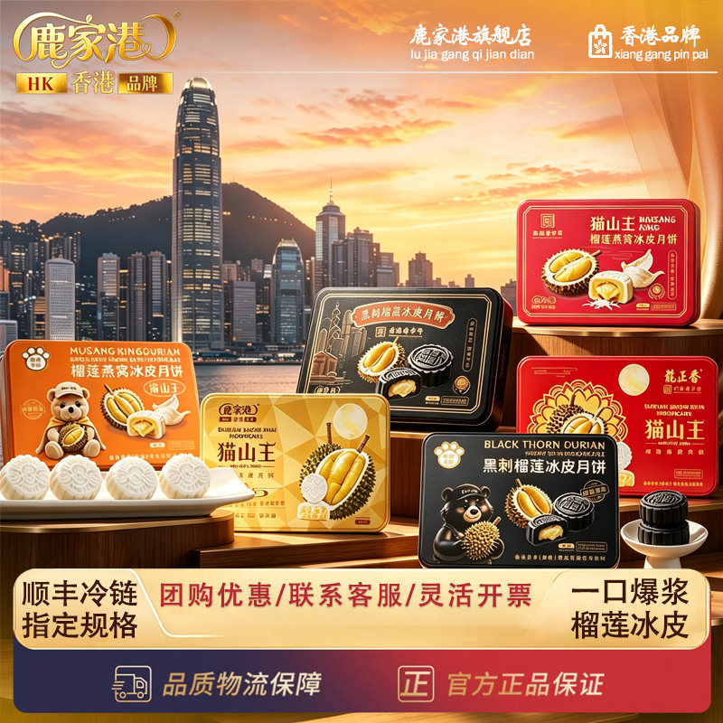 【旗舰正品】鹿家港猫山王榴莲冰皮月饼爆浆港式中秋节送礼礼袋装