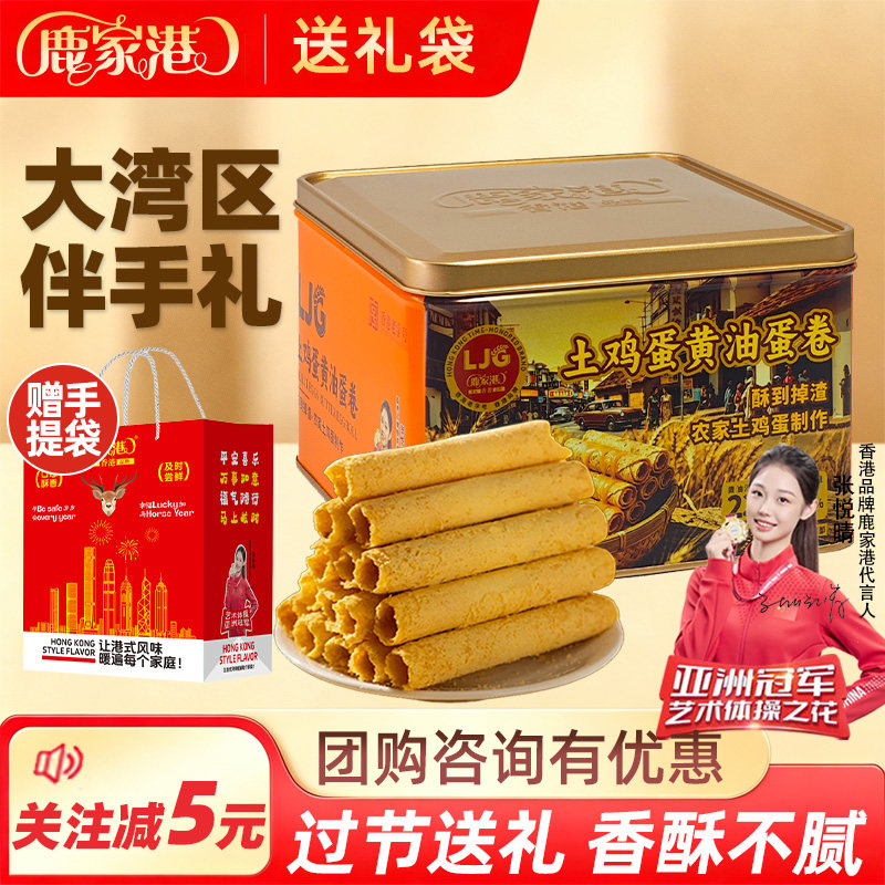 【量大咨询】鹿家港香港老字号土鸡蛋黄油味308g中秋送礼团购点心