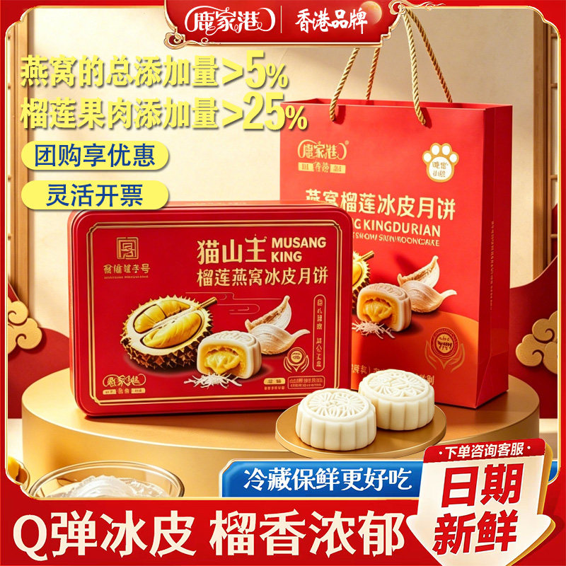 鹿家港香港品牌燕窝榴莲冰皮月饼360g伴手礼高档礼袋装中秋节送礼