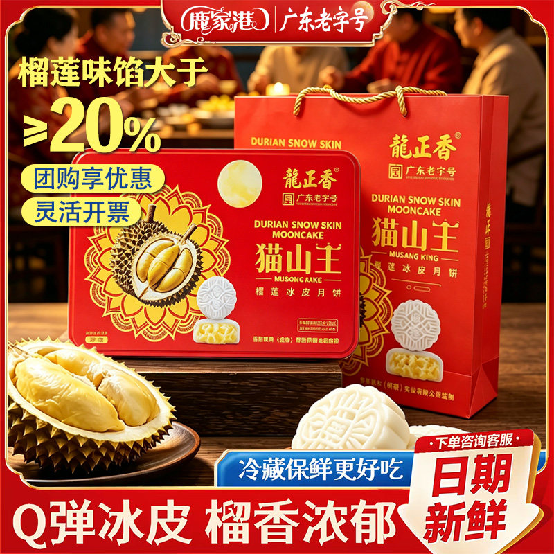 龙正香猫山王榴莲冰皮月饼广东老字号礼袋装300g中秋送礼公司团购