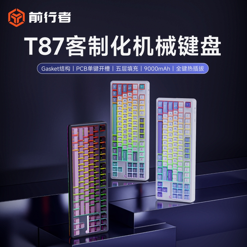 前行者T87机械键盘客制化蓝牙/2.4G/有线三模电脑游戏电竞专用