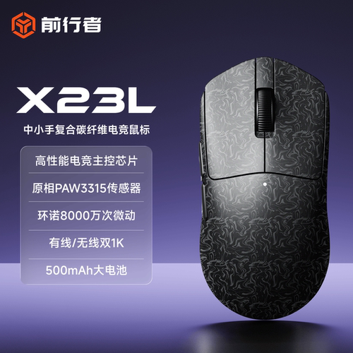 前行者X23L复合碳纤维无线鼠标轻量化蓝牙三模连接电竞游戏中小手