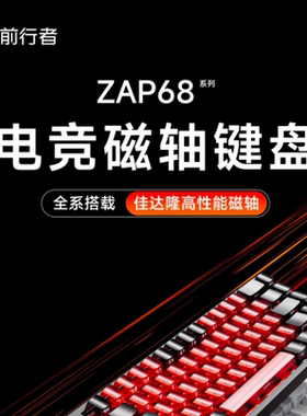 前行者Zap68磁轴机械键盘Pro无线三模游戏电竞专用客制化磁玉轴