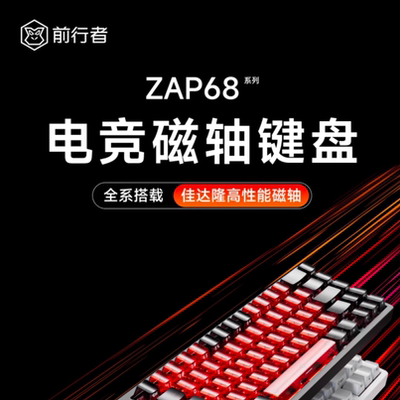 前行者Zap68磁轴机械键盘Pro无线三模游戏电竞专用客制化磁玉轴