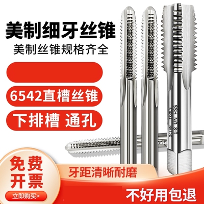美机用细牙丝9/65/83/1制4UNCUNF直槽细牙不锈钢专用丝攻锥丝锥