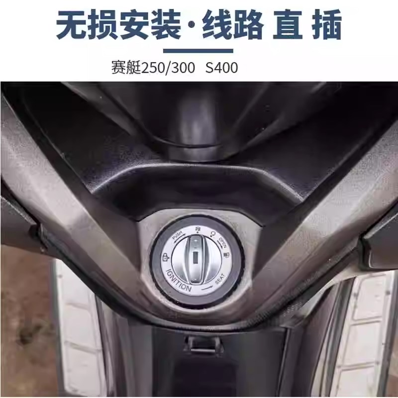 适用光阳赛艇250/300 CT250/300 S400改装无钥匙启动智能锁