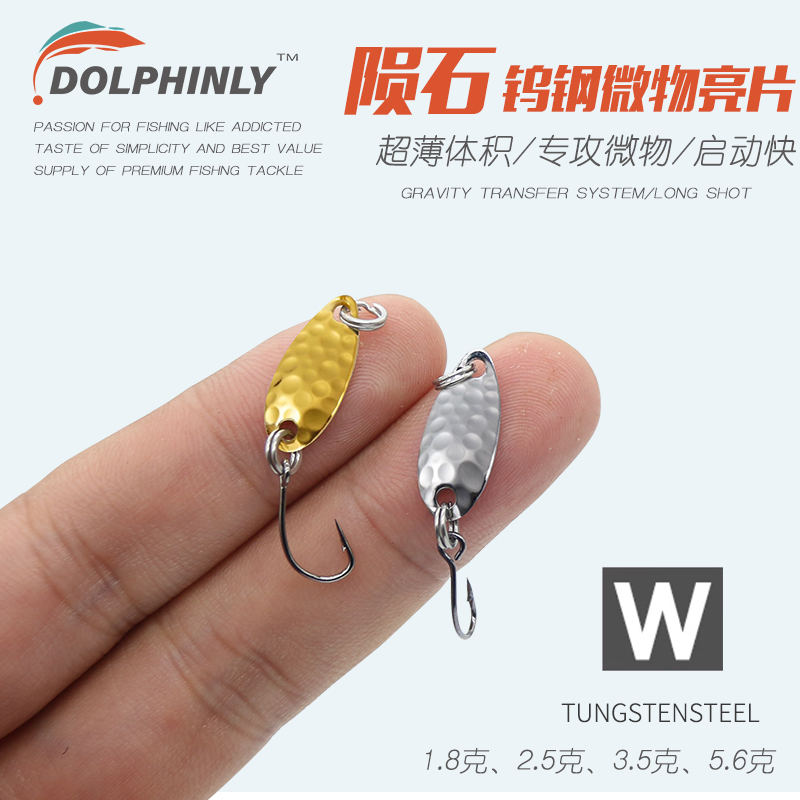 路亚饵溪流微物钨钢亮片