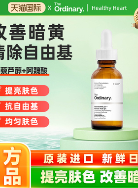The Ordinary 3%白藜芦醇3%阿魏酸保湿去黄提亮精华30ml