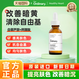 The Ordinary 3%白藜芦醇3%阿魏酸保湿去黄提亮精华30ml