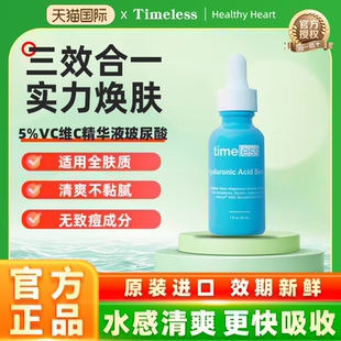 美国timeless玻尿酸VC精华补水保湿滋养肌肤提亮肤色水润120ml
