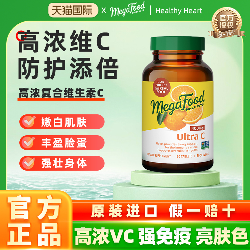 megafood维生素C天然VC果蔬果酚