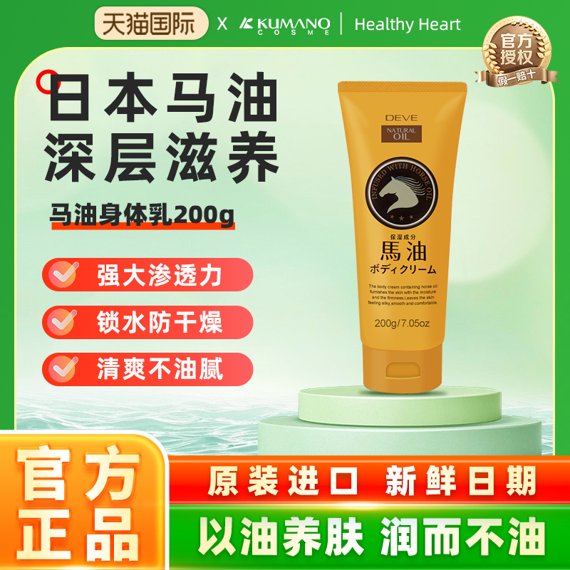 日本马油，全身滋润，四季皆宜！