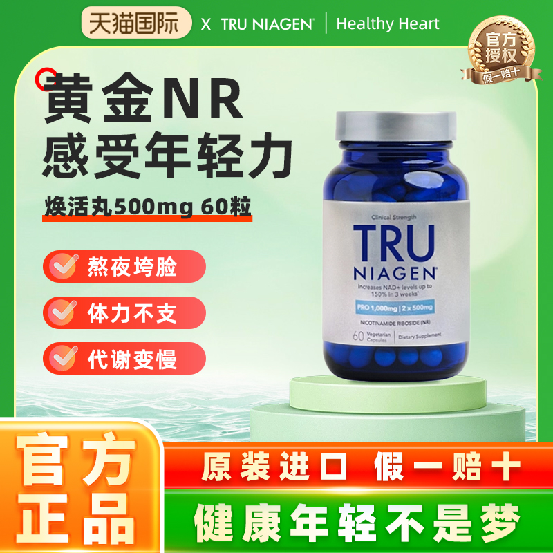 美国TruNiagen乐加欣焕活丸抗NR衰老旗舰店补充NAD+300mg60粒正品