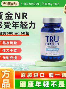 美国TruNiagen乐加欣焕活丸抗NR衰老旗舰店补充NAD+300mg60粒正品