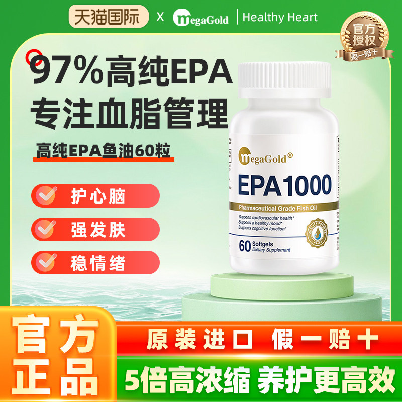 MegaGold美嘉高97%高纯度EPA美国进口深海鱼油Omega3胶囊甘油三酯