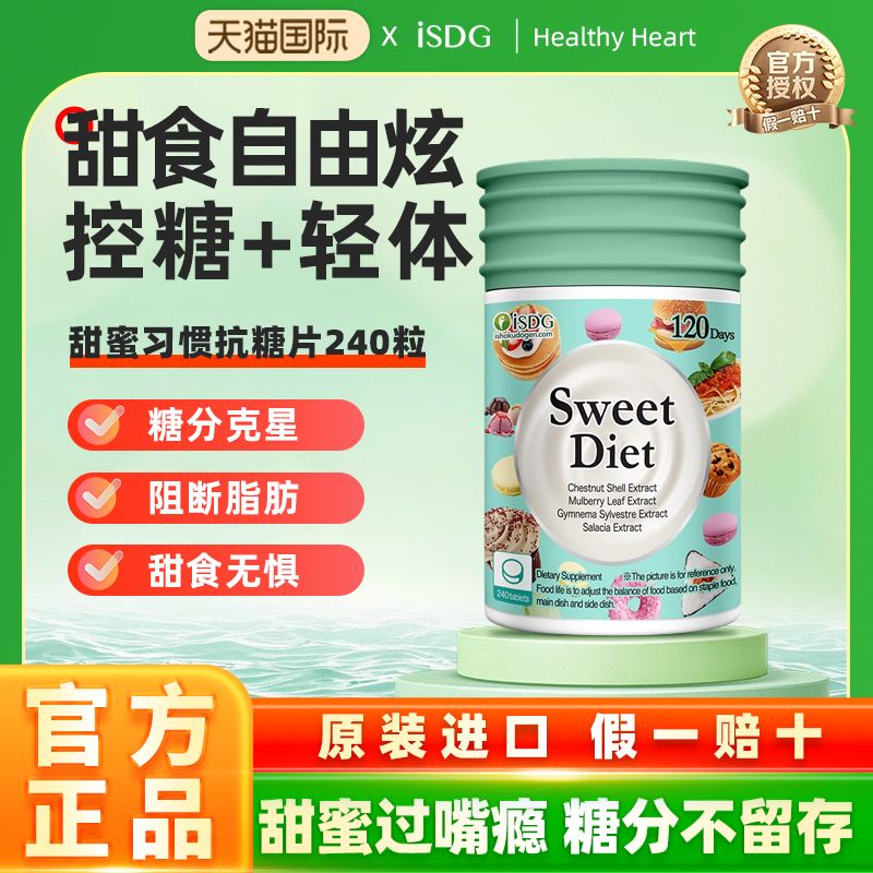 ISDG甜蜜习惯抗糖丸热控片非白芸豆卡路里拜拜片分解糖分阻断吸收
