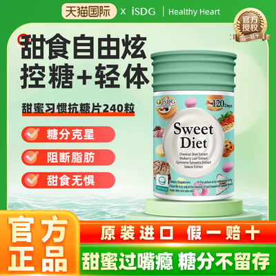 ISDG甜蜜习惯抗糖丸热控片非白芸豆卡路里拜拜片分解糖分阻断吸收