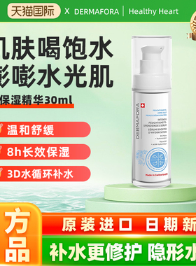 dermafora舒缓高保湿精华液修护屏障补水维稳精华液30ml瑞士进口