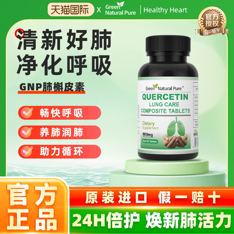 GNP美国进口复合槲皮素菠萝蛋白酶肺部保养品胶囊90片装