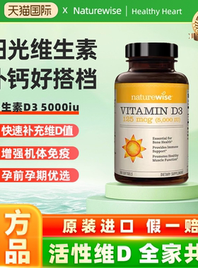 Naturewise5000iu活性25羟基维生素d3阳光瓶备孕妇胶囊维他命90粒