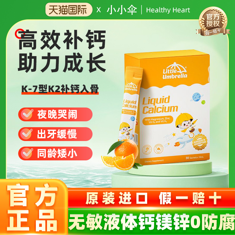 【300mg高钙】小小伞有机钙镁锌液体钙儿童钙婴儿宝宝K2婴幼儿d3