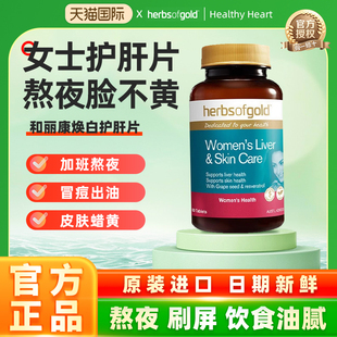 HerbsofGold焕白女士护肝片奶蓟草谷胱甘肽熬夜去黄和丽康 60粒
