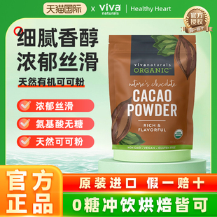 Viva进口天然有机无糖纯可可粉454g生可可cacao烘焙巧克力冲饮品