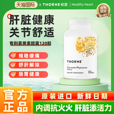 Thorne悦恩姜黄素胶囊120粒专利Meriva®关节舒缓易吸收解酒SF814