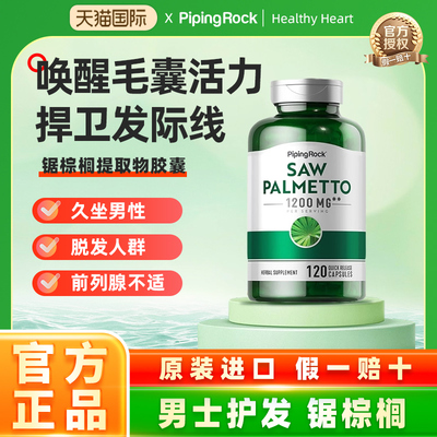 朴诺锯棕榈胶囊dht阻断剂头发健康前列夜尿男士锯叶棕果实提取