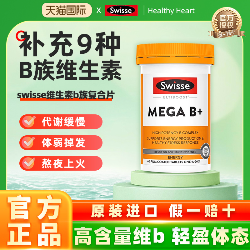 Swisse斯维诗b族维生素复合片多种维b2男女官方旗舰店正品复合VB