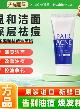 日本LION/狮王pair洗面奶 祛痘印粉刺控油泡沫温和深层清洁面乳