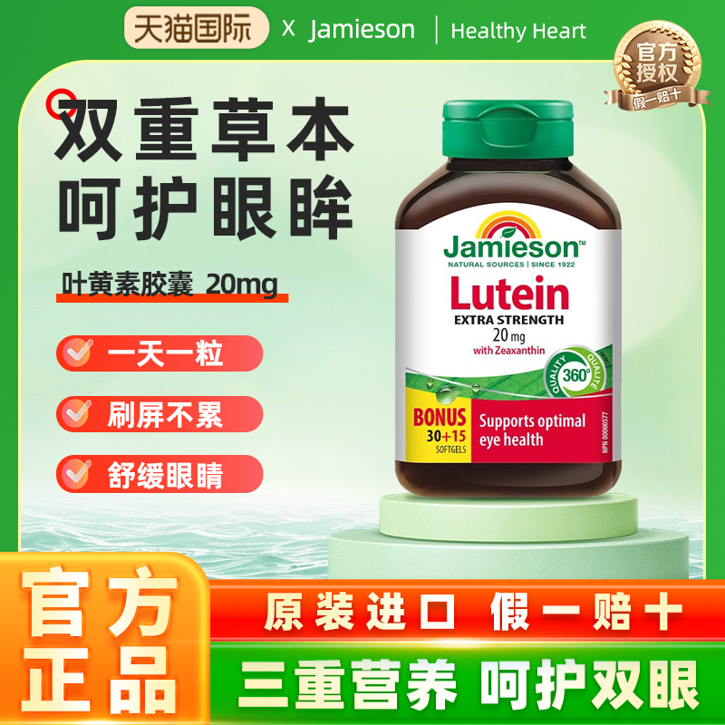 Jamieson健美生官方正品叶黄素胶囊呵护眼睛20mg