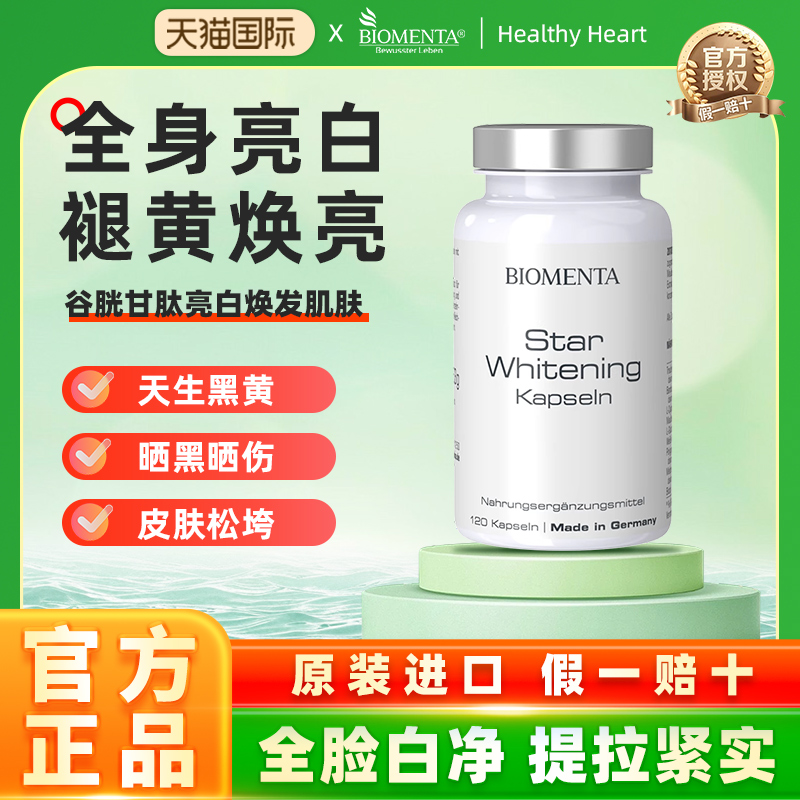 德国进口biomenta宝曼达 白番茄谷胱甘肽全身祛黄褪黑亮白丸胶囊